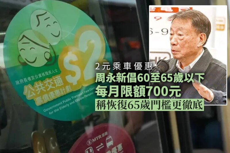 周永新：建議65歲以下2元優惠月限700元及凍結生果金.jpg