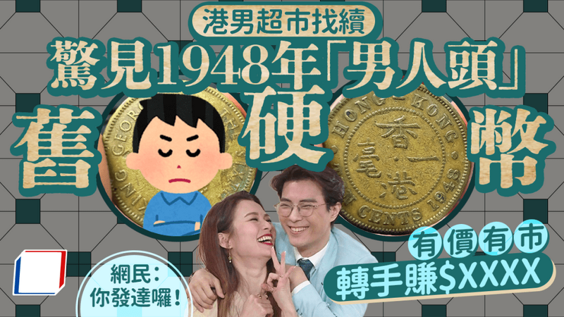 港男超市找續驚見1948年「男人頭」舊硬幣 回收價勁升千倍！.png