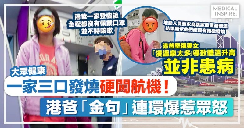 一家三口發燒硬闖航機！港爸「金句」連環爆惹眾怒，網民怒轟：累人累物仲要影衰香港人？.jpg