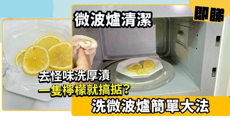 洗微波爐簡單大法 去怪味洗厚漬一隻檸檬就搞掂.jpg