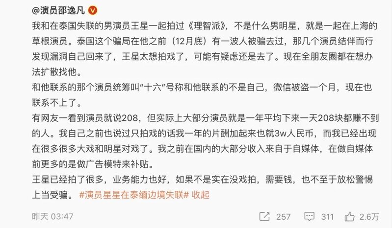 6  邵逸凡喺網博發文，披露內地唔少演員收入微薄，估計王星可能需要錢先至上當.jpg