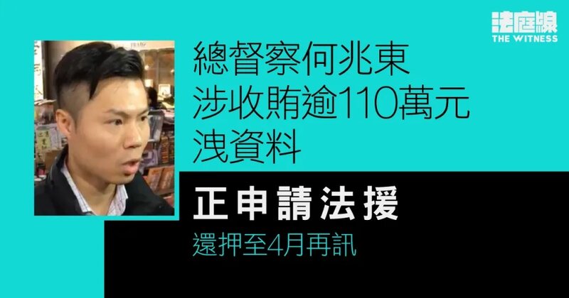 總督察何兆東涉收賄逾110萬元洩資料 正申請法援 還押至4月再訊.jpg