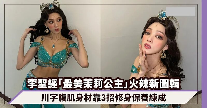 李聖經「最美茉莉公主」火辣新圖輯！川字腹肌身材靠3招修身保養練成.jpg