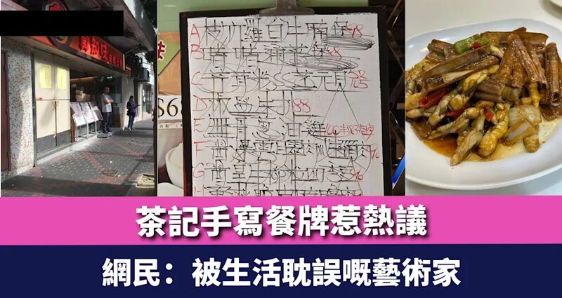 1   茶記手寫餐牌惹熱議 網民：被生活耽誤嘅藝術家.jpg