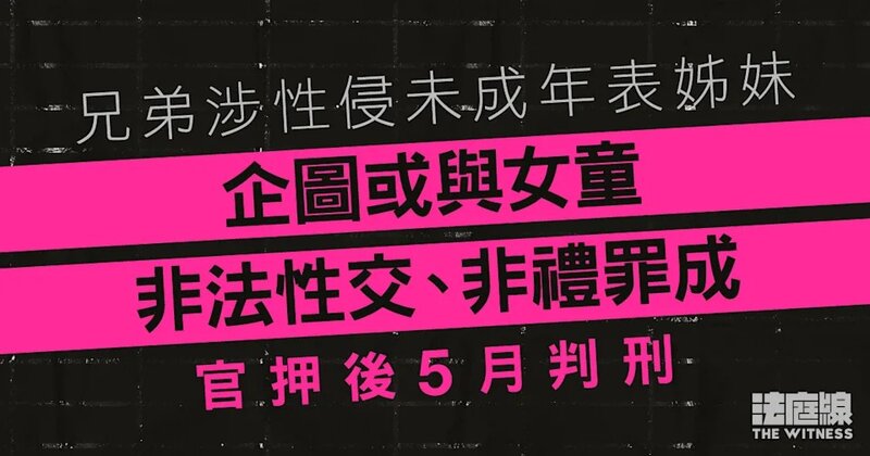 兄弟涉性侵未成年表姊妹 企圖或與女童非法性交、非禮罪成 官押至5月判刑.jpg