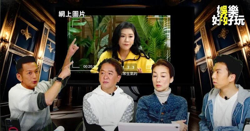 1 吳家樂、鄧兆尊、江美儀及謝遜喺《娛樂好好玩》討論張慧儀事件.jpg
