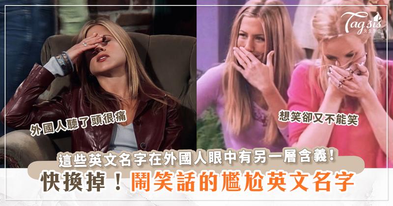 這些英文名字在外國人的眼中既荒謬還有性暗示？快點改名吧！否則遲早要鬧笑話！.png