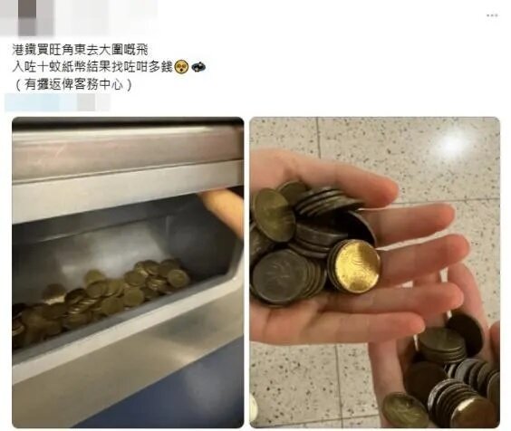 旺角東站售票機變「老虎機」狂吐5毫，網民：中Jackpot咁。.jpg