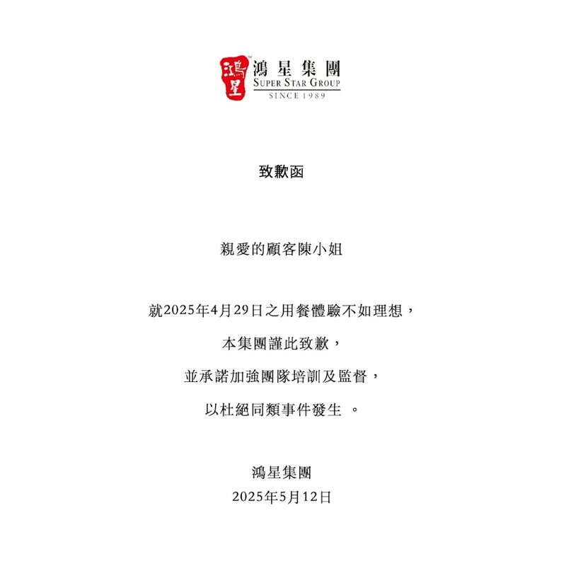 3  鴻星集團 5 月 12 日公開致歉。（Facebook 圖片）.jpg