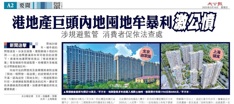 《大公報》批評港地產商在內地以囤地牟利。.jpg