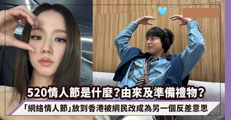 520情人節是什麼？由來意義及準備禮物？這浪漫的「網絡情人節」被香港網民改成為另一.jpg