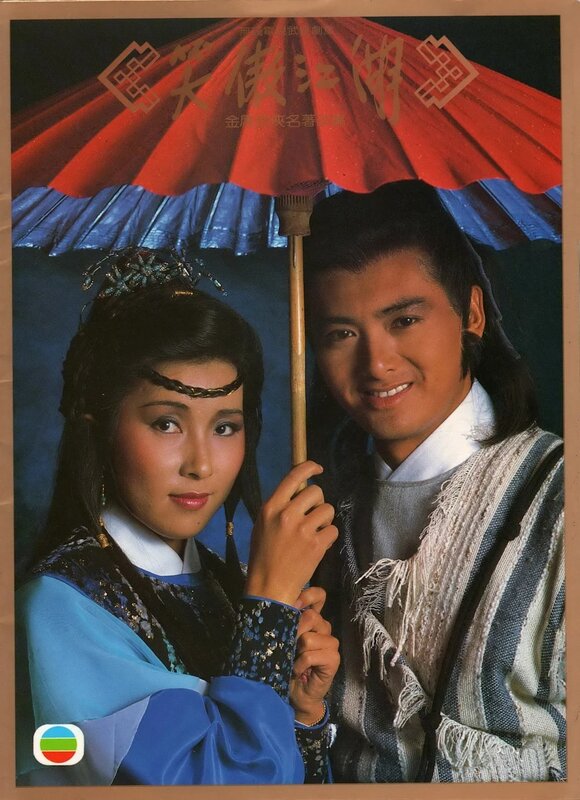 5  1984年首套TVB《笑傲江湖》劇由周潤發飾演主角令狐沖，陳秀珠演任盈盈.jpg