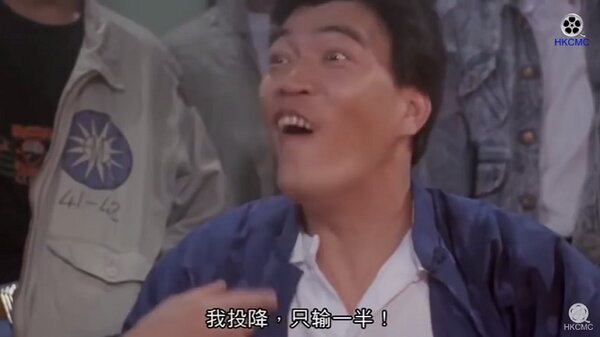 投降輸一半5.jpg