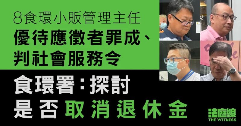 1 8小販主任優待應徵者罪成 官指不良風氣 食環署：探討是否取消退休金 將監督面試.jpg