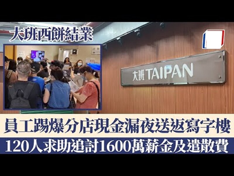 大班西餅結業｜員工稱負責人「漏夜」移走現金後失聯 勞工處接120宗求助涉欠款千六萬.jpg
