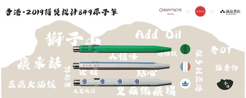 2 多個網上平台仍有售該款「CARAN DACHE 849 香港 2019 得獎設計限量版」原子筆。（網.jpg