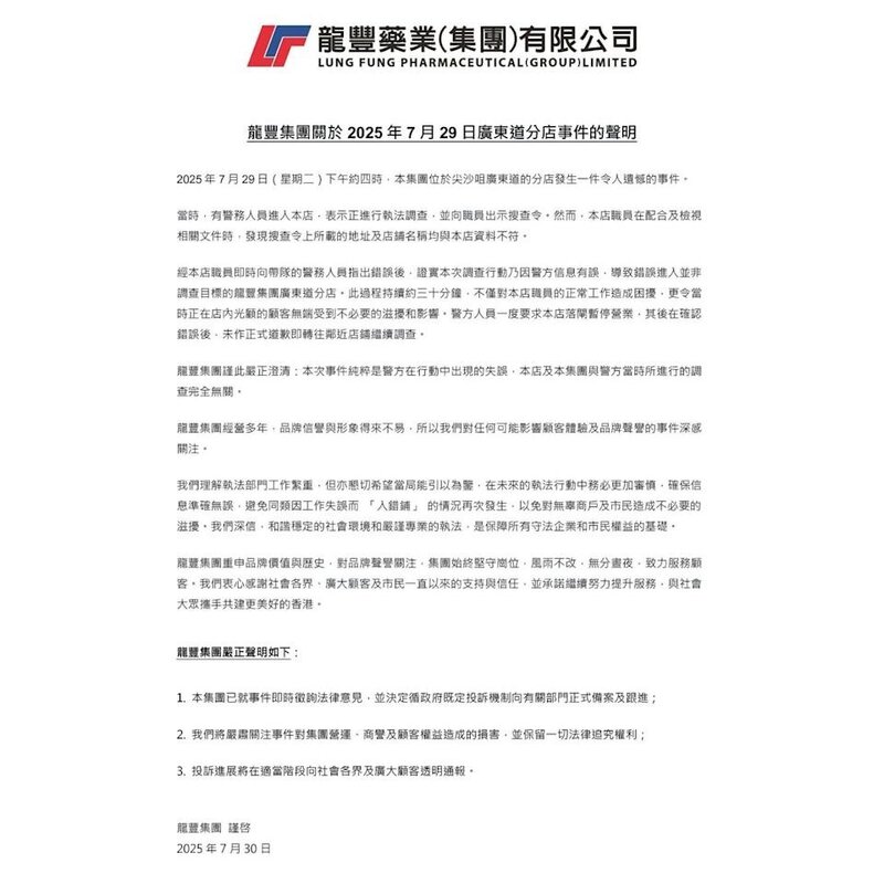 龍豐藥業斥警方「入錯鋪」未道歉 要求落閘令顧客受滋擾 將投訴及保留法律追究權利.jpg