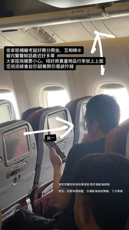 3 事主懷疑該航機上有多達 10 名「機艙老鼠」，指他們「好興分開坐，互相睇水」。（Th.jpg