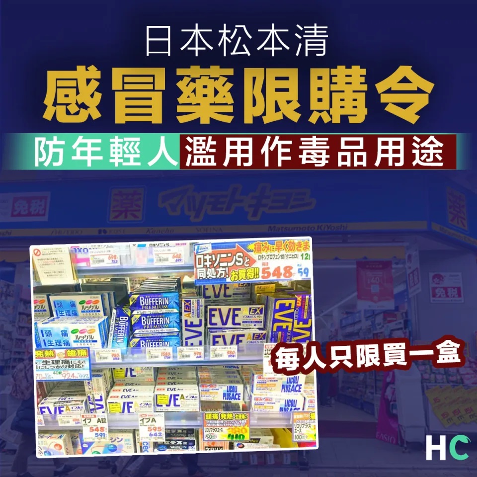 日本松本清下「感冒藥限購令」指年輕人濫用作類似毒品用途.jpg